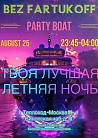 Вечеринка на теплоходе !