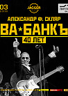 Александр Ф. Скляр и группа «Ва-банкъ»
