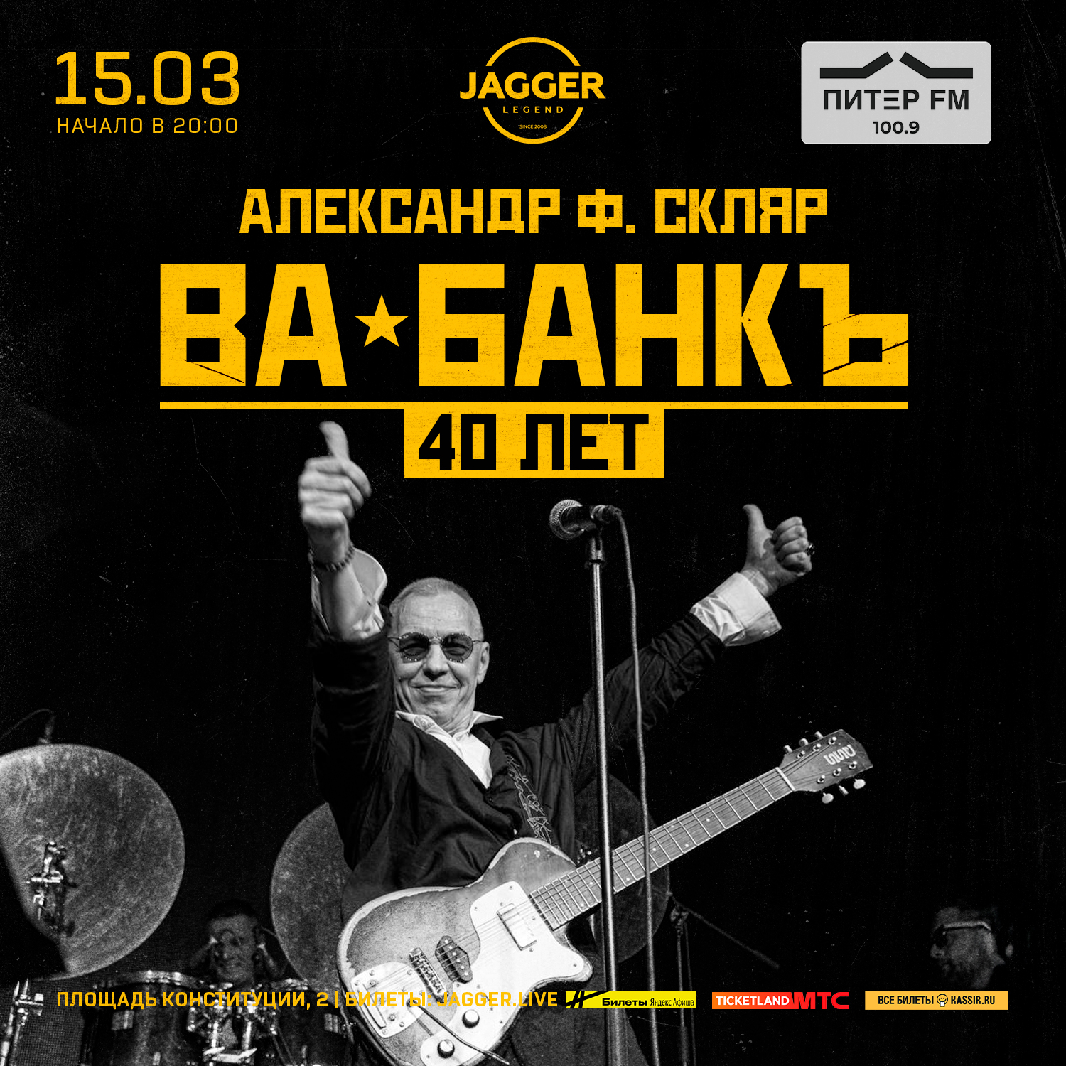 Александр Ф. Скляр и группа «Ва-банкъ»