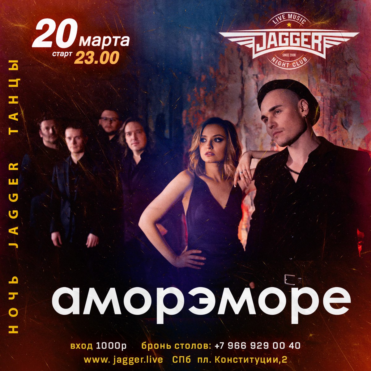 НОЧЬ. JAGGER. ТАНЦЫ с Аморэ-Море