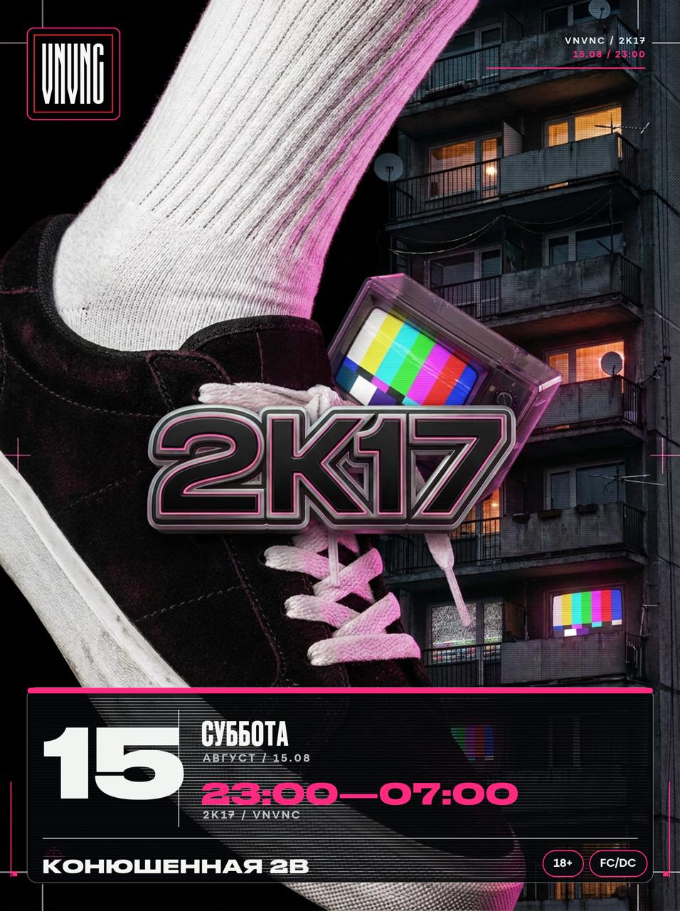 VNVNC | МОЙ 2К17 | 15 АВГУСТА