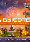 "На высоте". Фестиваль творчества, музыки и саморазвития на крыше