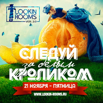 СЛЕДУЙ ЗА БЕЛЫМ КРОЛИКОМ