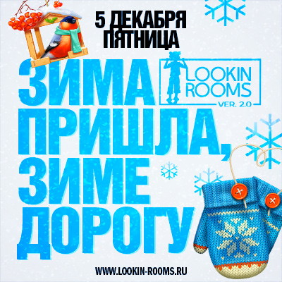 ЗИМА ПРИШЛА. ЗИМЕ ДОРОГУ!