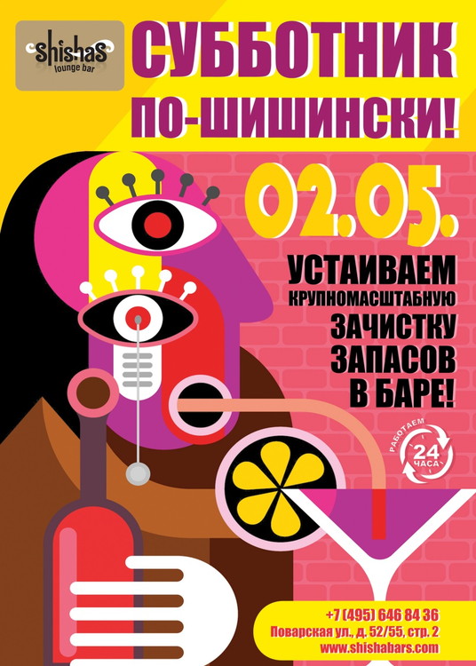 СУББОТНИК ПО-ШИШИНСКИ