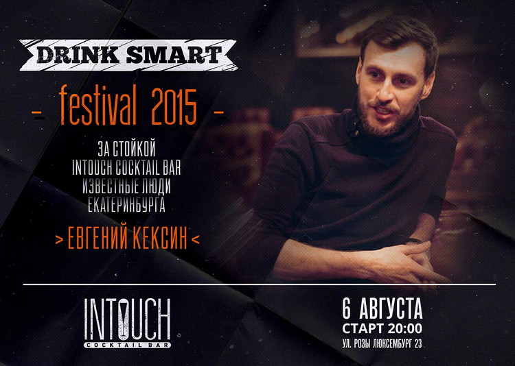 Drink Smart Festival 2015: Евгений Кексин