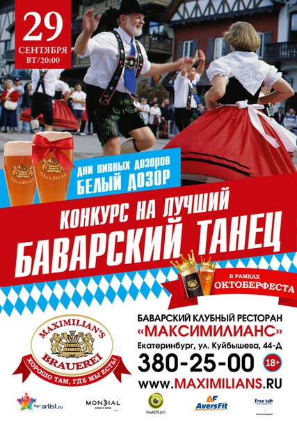 «ОКТОБЕРФЕСТ»: БЕЛЫЙ ДОЗОР. КОНКУРС «БАВАРСКИЙ ТАНЕЦ»