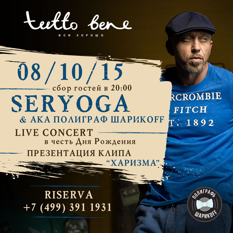 Seryoga отмечает день рождения в Tutto Bene!