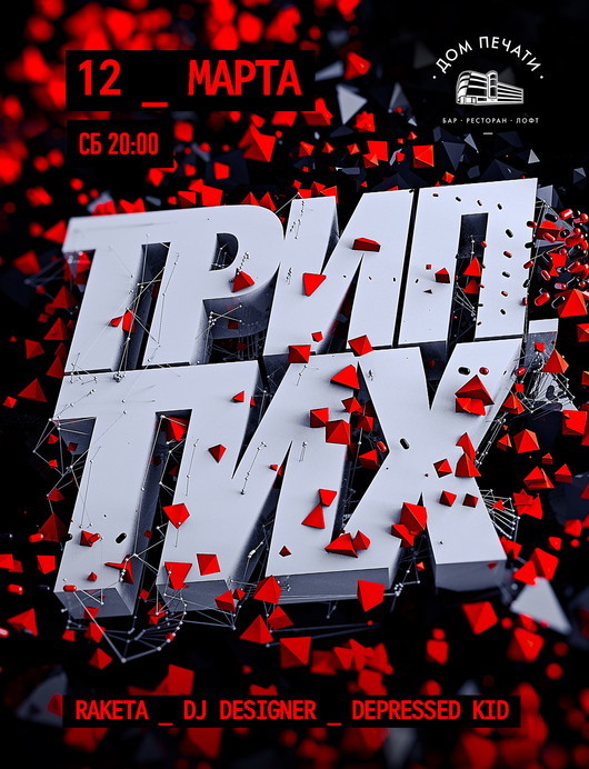 Триптих в Доме печати