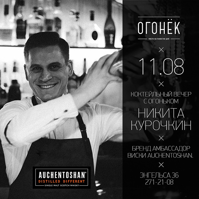 Коктейльный вечер с Огоньком