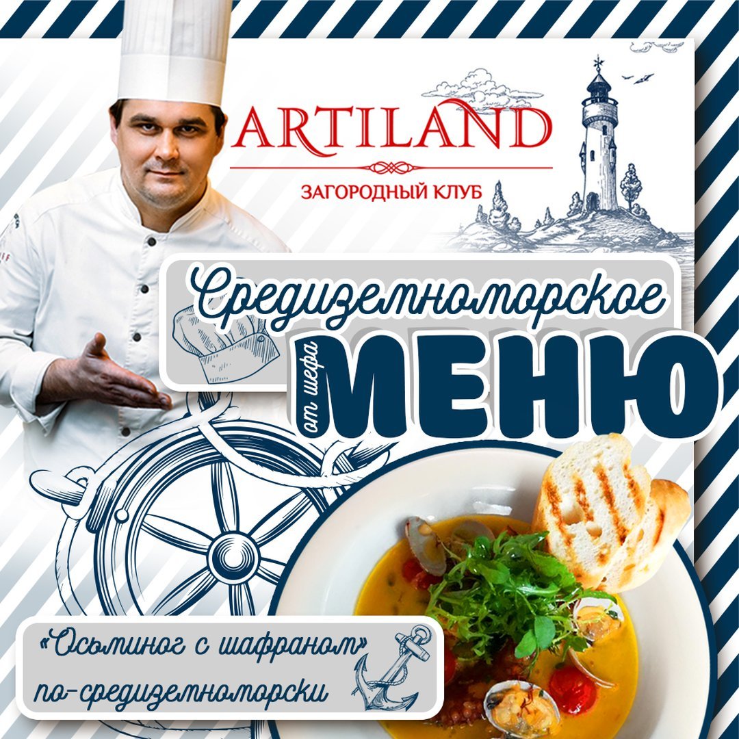 Презентация нового Средиземноморского меню в ресторане Artiland