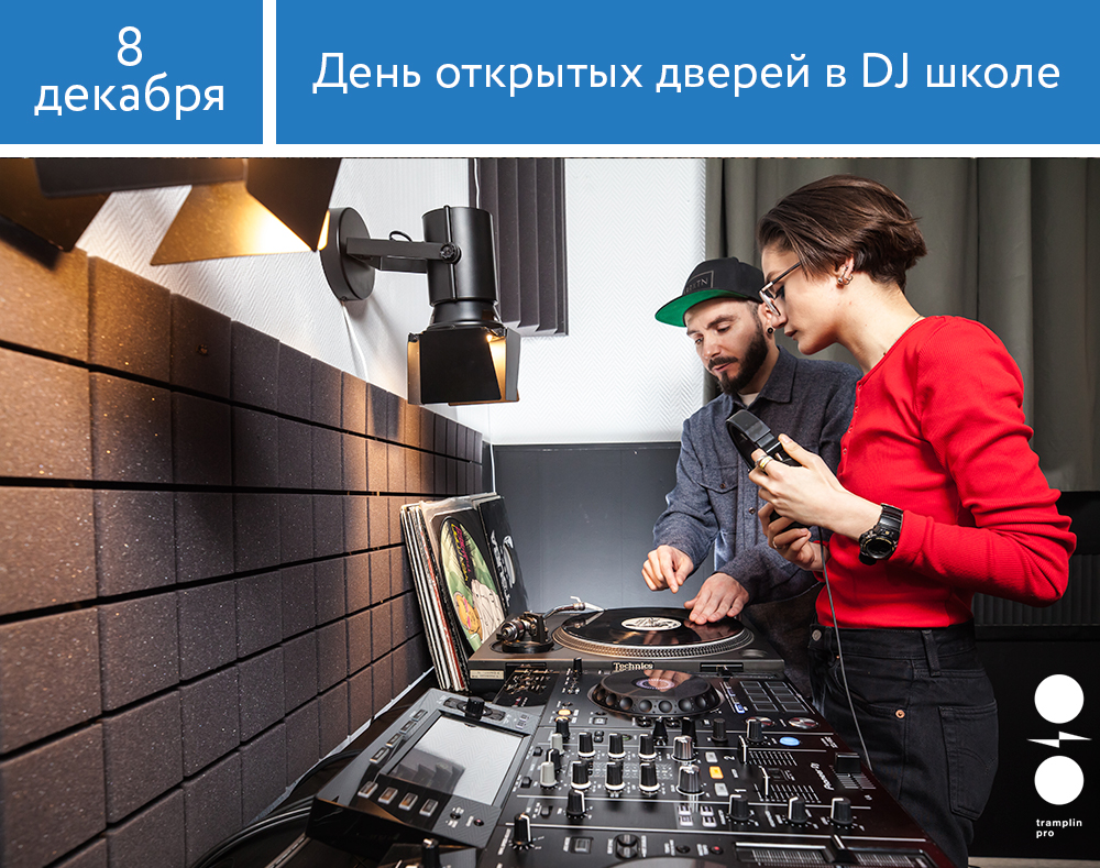 DJ-школа: День открытых дверей в Москве