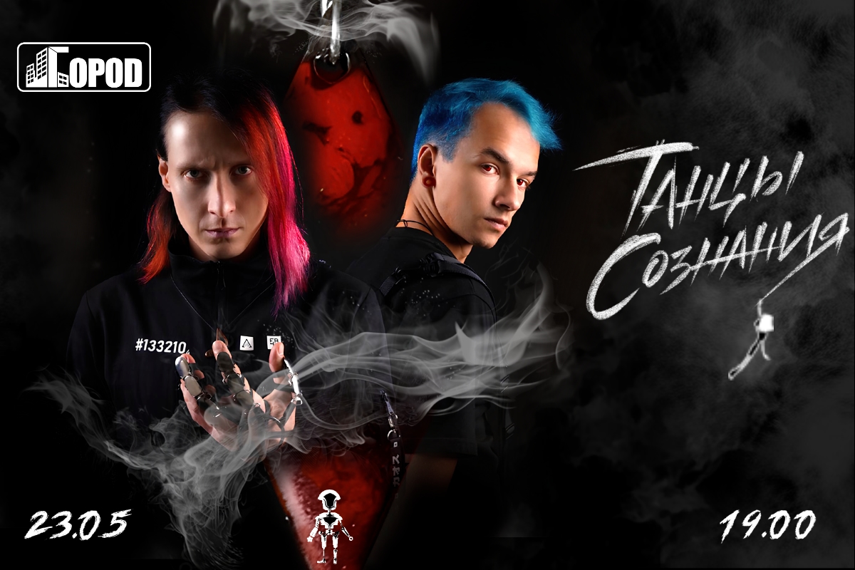 Танцы Сознания - концерт в Москве