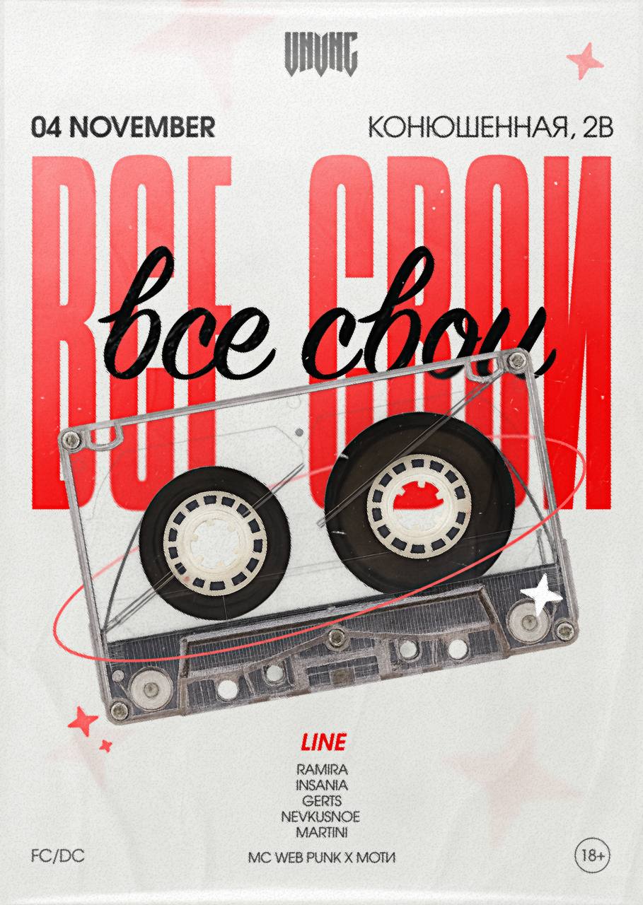 ВСЕ СВОИ| VNVNC | 4 НОЯБРЯ