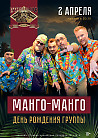 МАНГО-МАНГО