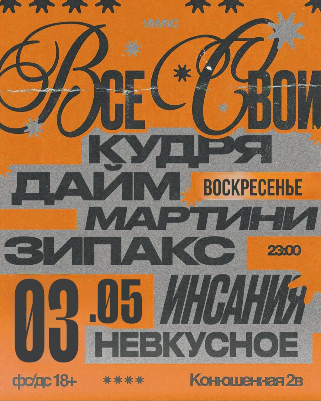 ВСЕ СВОИ | VNVNC | 3 МАЯ