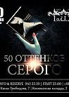 50 ОТТЕНКОВ СЕРОГО