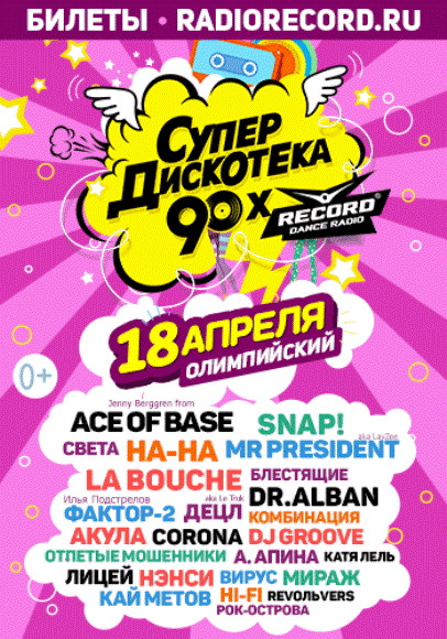 Супердискотека 90-х Радио Рекорд