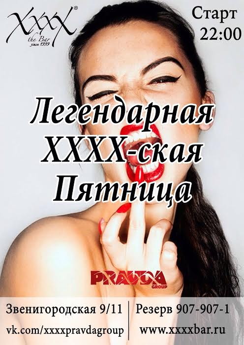 ЛЕГЕНДАРНЫЕ ИКСОВСКИЕ ПЯТНИЦЫ НА ЗВЕНИГОРОДСКОЙ!!!