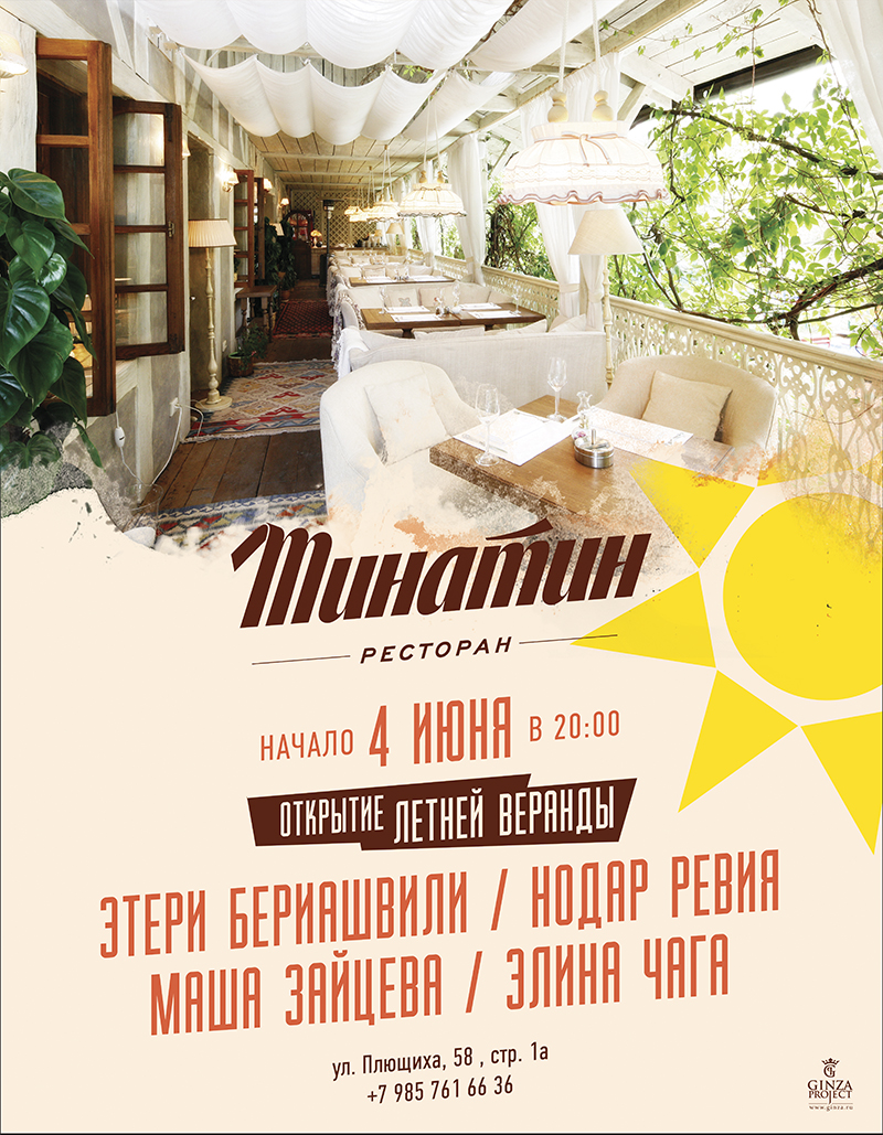 Открытие летнего сезона в "Тинатин"!