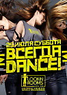 Всегда Dance!