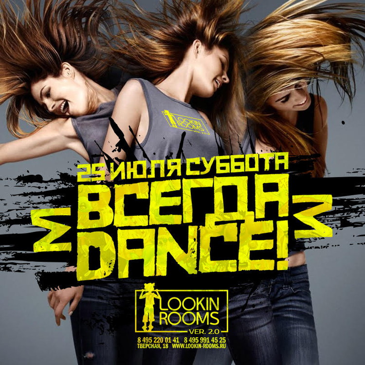 Всегда Dance!