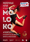 ВЕЧЕРИНКА МОЛОЧНЫЕ НОЧИ от шоу-балета MOLOKO