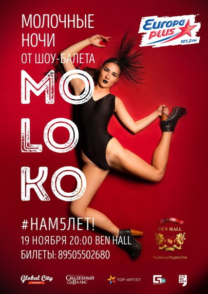ВЕЧЕРИНКА МОЛОЧНЫЕ НОЧИ от шоу-балета MOLOKO