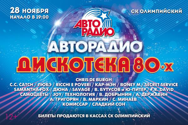 XIV Международный музыкальный фестиваль «Авторадио» — «Дискотека 80-х».
