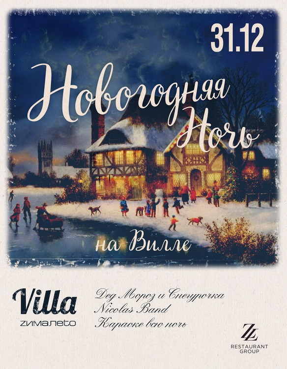Новый Год на Вилле