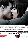 50 оттенков | Большой вечер трилогии