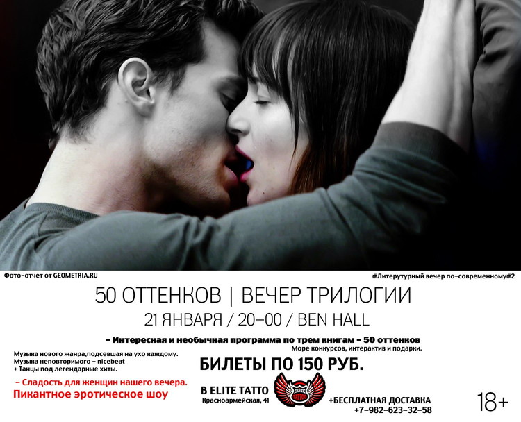 50 оттенков | Большой вечер трилогии