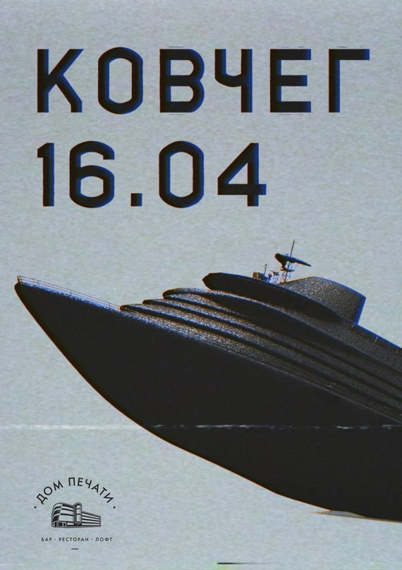 Ковчег 16 апреля в Доме печати