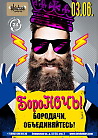 БороНОЧЬ