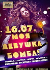 Моя девушка - бомба