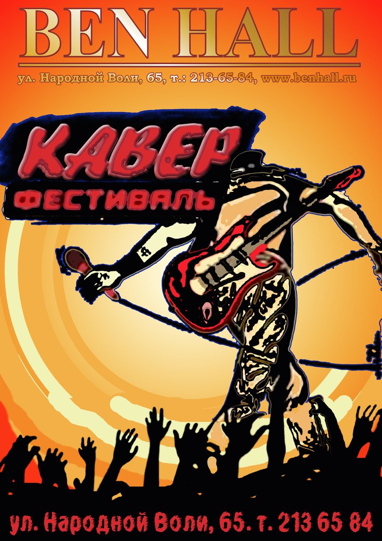 Кавер фестиваль