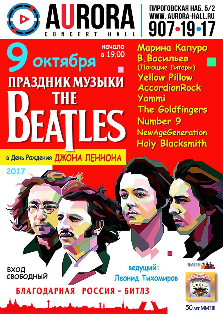 Праздник Музыки The Beatles