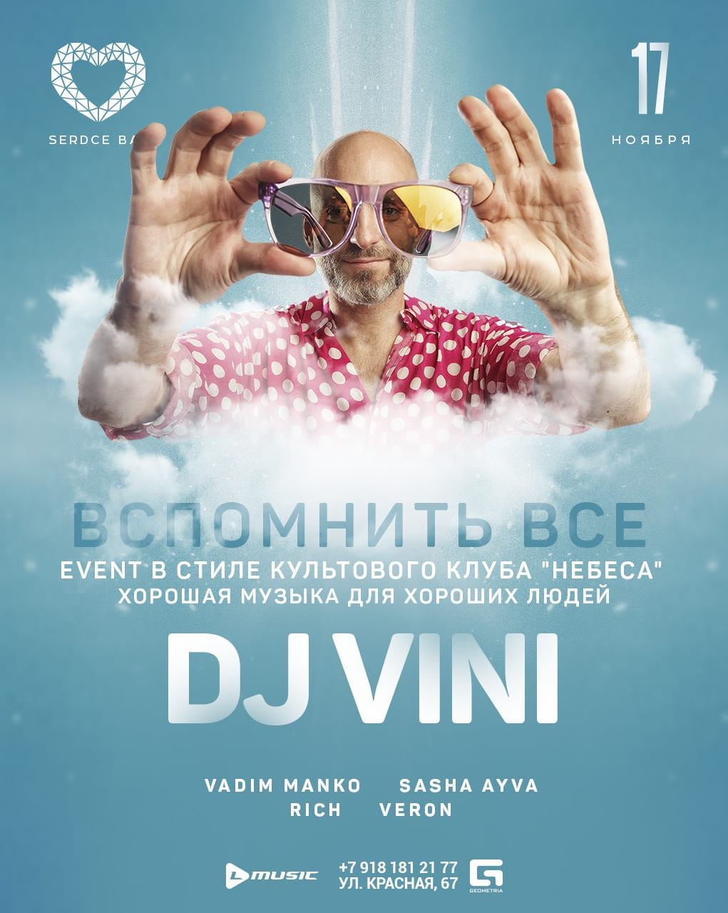 "ВСПОМНИТЬ ВСЁ". DJ VINI (Moscow)