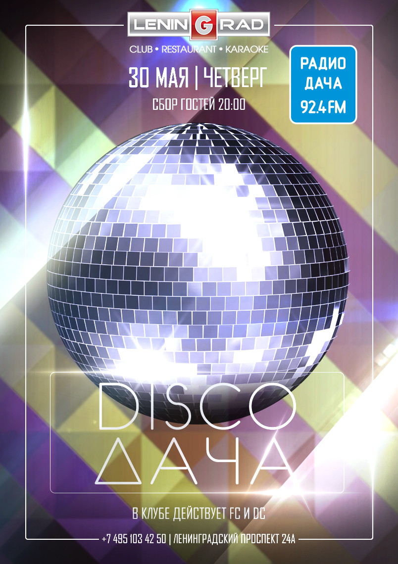 DISCO ДАЧА