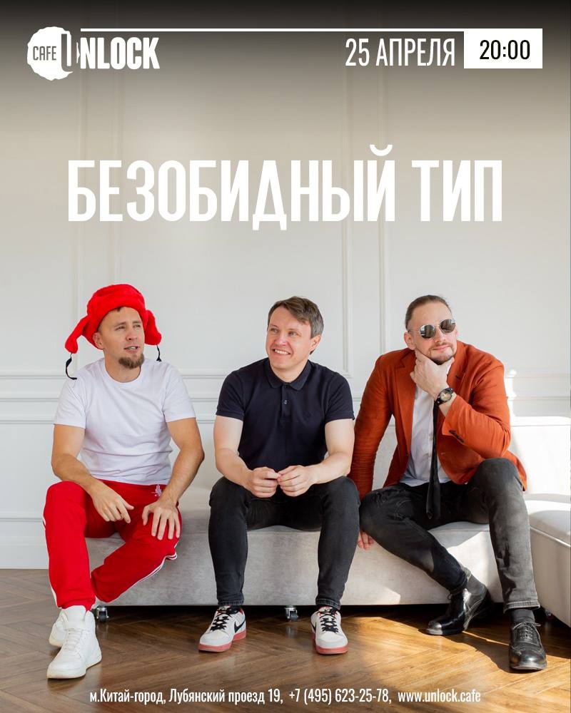 Концерт группы Безобидный тип