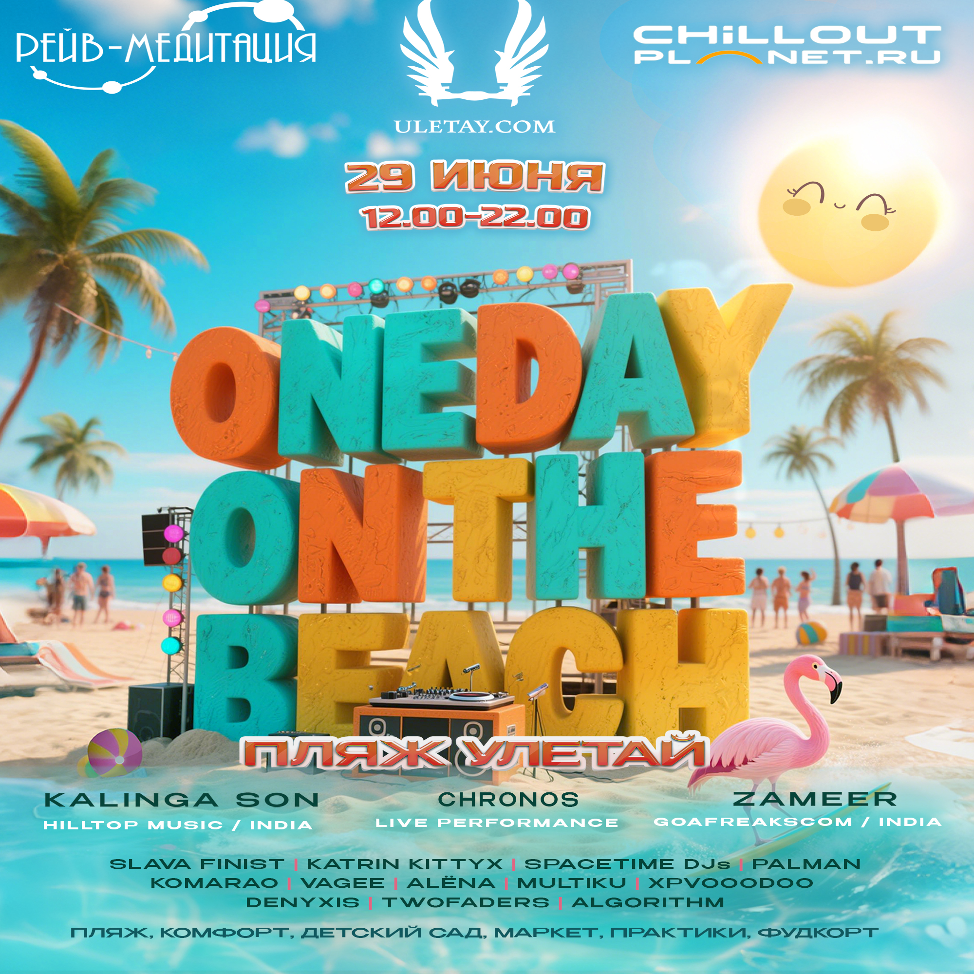 Рейв-медитация на ChillOutPlanet One Day on The Beach