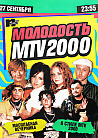 Молодость простит! MTV2000