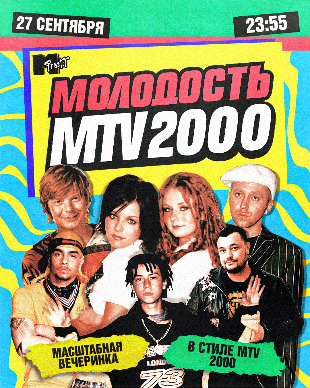 Молодость простит! MTV2000