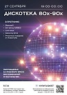 Дискотека 80х-90х