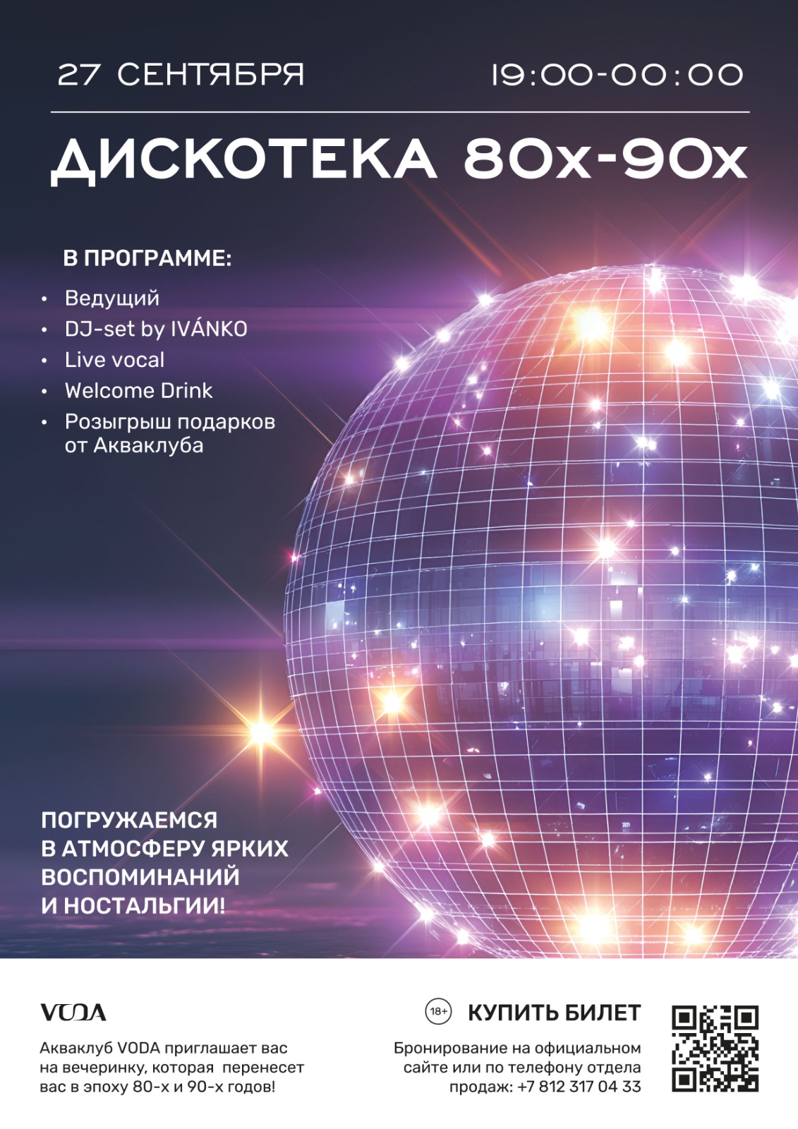 Дискотека 80х-90х