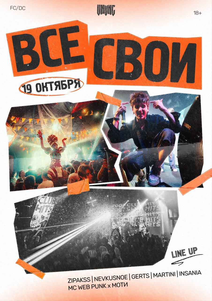 ВСЕ СВОИ| VNVNC | 19 ОКТЯБРЯ