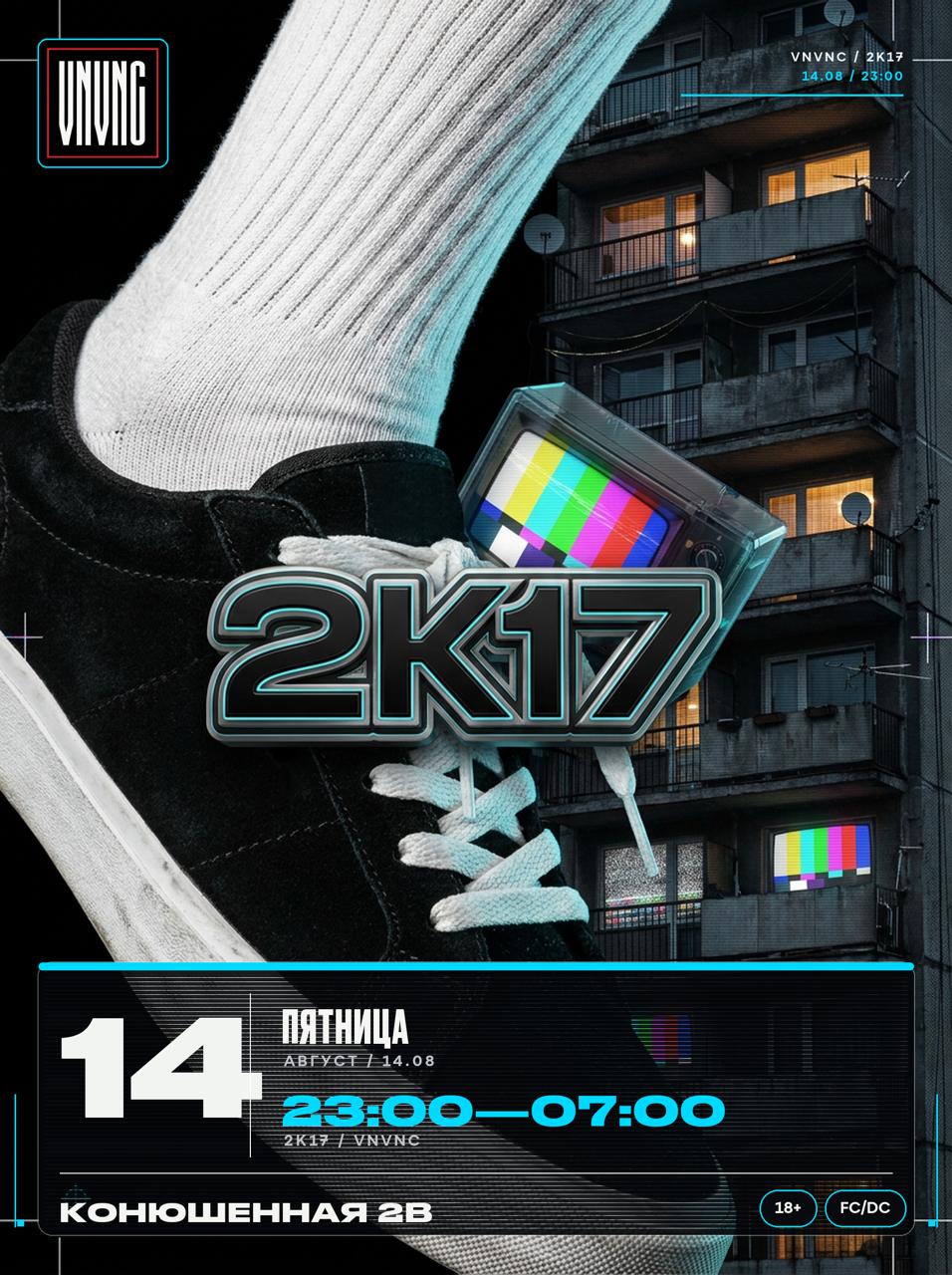 VNVNC | МОЙ 2К17 | 14 АВГУСТА