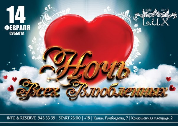 НОЧЬ ВСЕХ ВЛЮБЛЕННЫХ