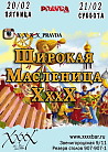 Широкая Масленица XxxX