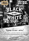 ​ЧЕРНО-БЕЛАЯ НОЧЬ